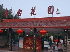 -丰台花园