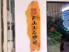 -青山上品咖啡·日式法兰绒手冲(高岛屋百货店)