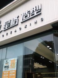 点击看大图 -星格造型·Hair Salon