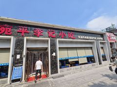 -宛平李记小吃(东关街店)