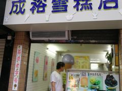 门面-成裕雪糕店(士多店)