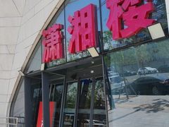 -潇湘楼(环保园店)