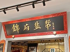 -锦府盐帮·侯宅(五棵松万达店)