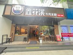 -鑫花溪牛肉米粉(凤凰街创始总店)