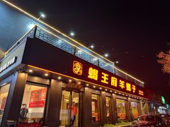 -蝎王府羊蝎子(虎坊桥总店)