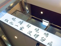 -晓靖轩烧烤(沙河风情店)