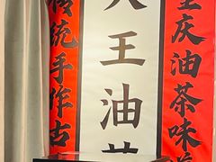 -大王油茶(二厂文创公园店)
