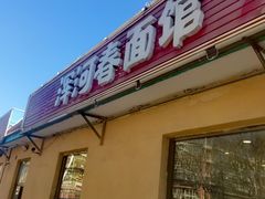 -浑河春面馆·非遗鹿角面(良乡店)