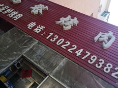 -韩风烤牛肉冷面店