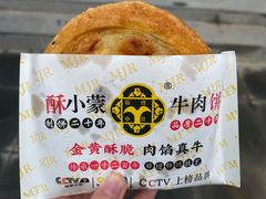 -蕃坊酥小蒙牛肉饼(怀远市场店)