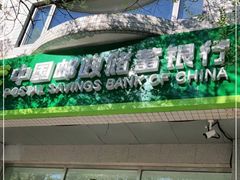 -中国邮政储蓄银行(北沙滩营业所)