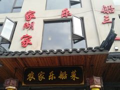门面-灵福缘私房菜·农家菜(拈花湾·灵山大佛必推店)
