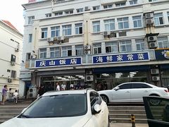 -北戴河庆山饭店·海鲜砂锅粥(北戴河黑石路店)