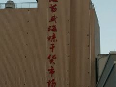 -海勤盛海味干货市场(一德路店)