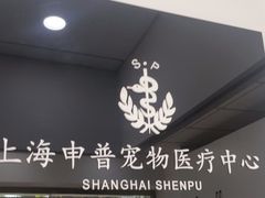 -申普宠物医院·眼科·心内科·影像科(普陀分院)