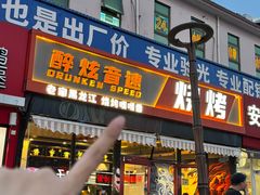 -醉炫音速烧烤·干煸菜(沙河总店)