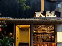-贰醒·私房小院烧烤 (太古里店)