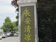 -清凉寺