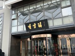 -香雪海饭店中餐厅(人民桥店)