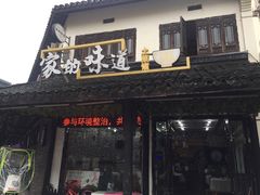 门面-家的味道餐厅·新鲜实惠