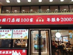 -素满香·全民食养自助(建邺万达店)