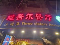 -维吾尔餐厅(宜山路店)