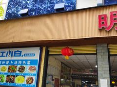 门面-明升萝卜汤