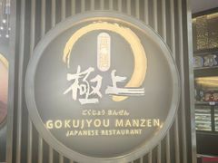 -極上萬膳·日料放题(来福士江景店)
