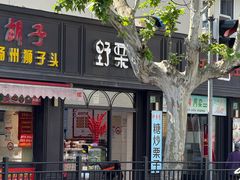 -野栗香(娄山关路店)