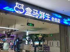-盒马X会员店(王府井奥莱UP TOWN店)