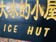 -大冰的小屋(大理古城店)