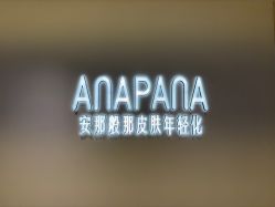 -安那般那皮肤年轻化ANAPANA