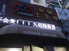 门面-九佰陆拾度土豆粉砂锅(普陀店)