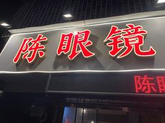 -陈眼镜火锅(总店)