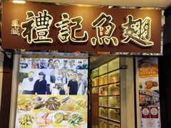 -凤城礼记鱼翅海鲜酒家(新马路总店)