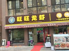 门面-旺旺龙虾(凤城六路店)