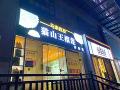 -开皇马来西亚榴莲美食店(华强北店)
