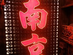 -萍姐火锅·公路夜市(南京新街口店)