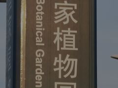 -国家植物园(地铁站)