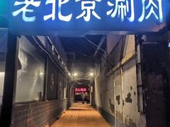 -胡同儿老北京涮肉