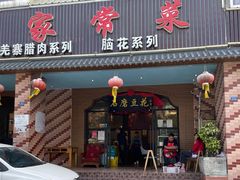 门面-石磨豆花家常菜·牦牛排土火锅