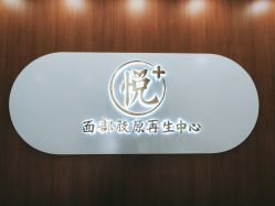 点击看大图 -悦芳庭美肤美体品牌集合店