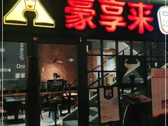 门面-豪享来中西餐厅(隆昌店)
