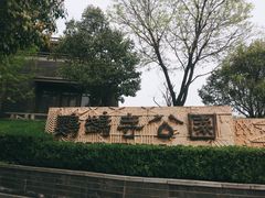 -鹦鹉寺公园
