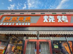 -醉炫音速烧烤·干煸菜(沙河总店)