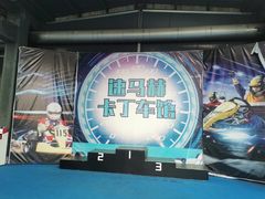 -速马赫卡丁车(琶洲店)