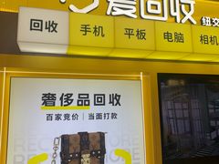 -爱回收·手机回收维修(上海正大广场店)