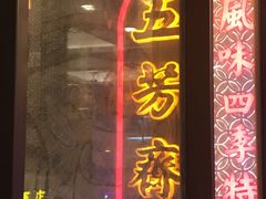 -五芳齋(云南南路店)