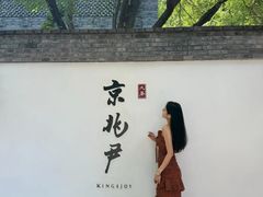 -京兆尹(雍和宫店)