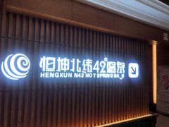 -恒坤北纬42度温泉洗浴(公园路店)